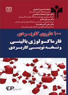 100 داروی کاربردی فارماکولوژی بالینی و نسخه نویسی کاربردی